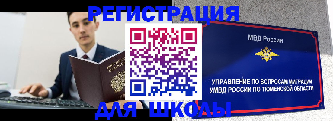 временная регистрация для школы в Балашове